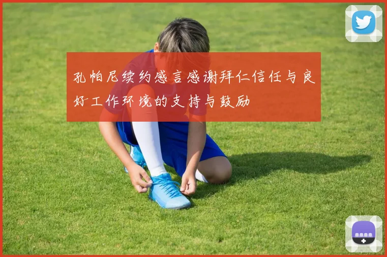 孔帕尼续约感言感谢拜仁信任与良好工作环境的支持与鼓励