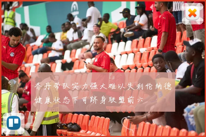 乔丹带队实力强大难以失利伦纳德健康状态下可跻身联盟前六