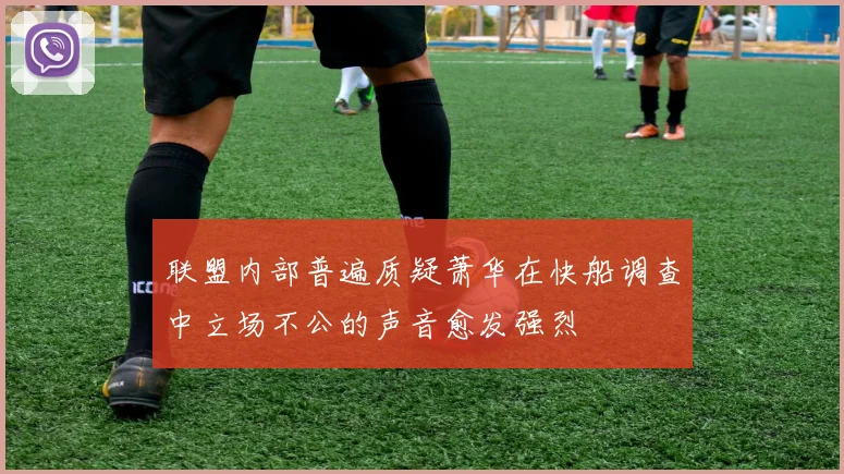 联盟内部普遍质疑萧华在快船调查中立场不公的声音愈发强烈