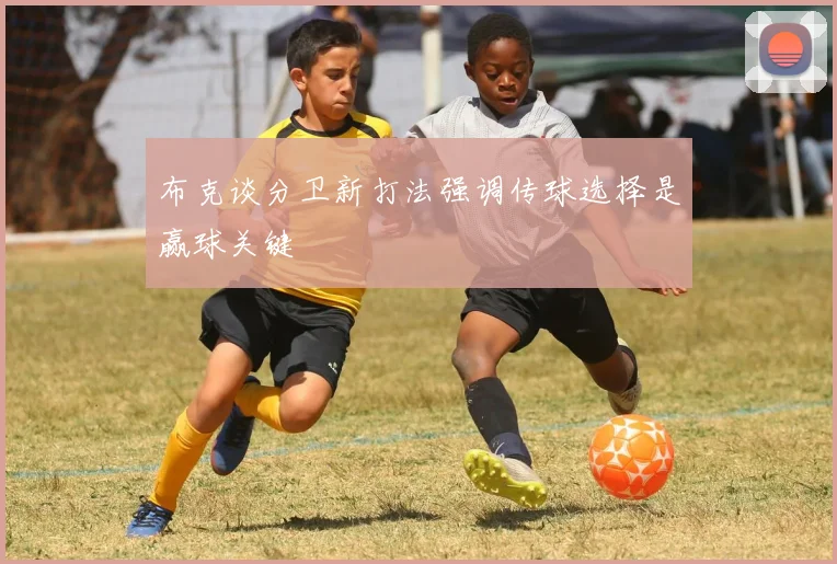 布克谈分卫新打法强调传球选择是赢球关键