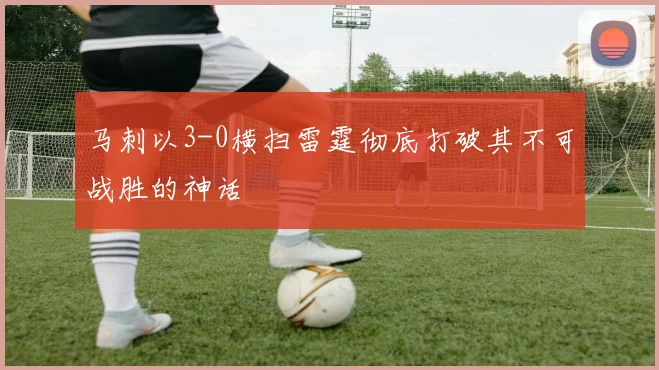 马刺以3-0横扫雷霆彻底打破其不可战胜的神话