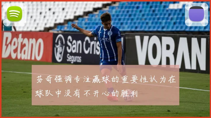 芬奇强调专注赢球的重要性认为在球队中没有不开心的胜利