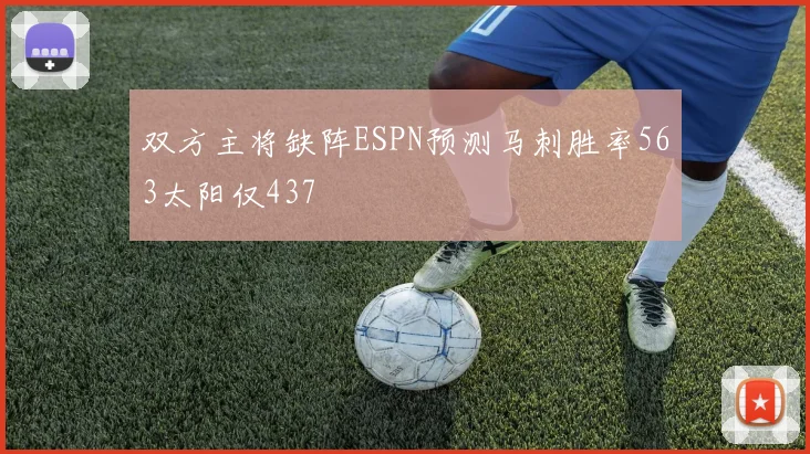 双方主将缺阵ESPN预测马刺胜率563太阳仅437