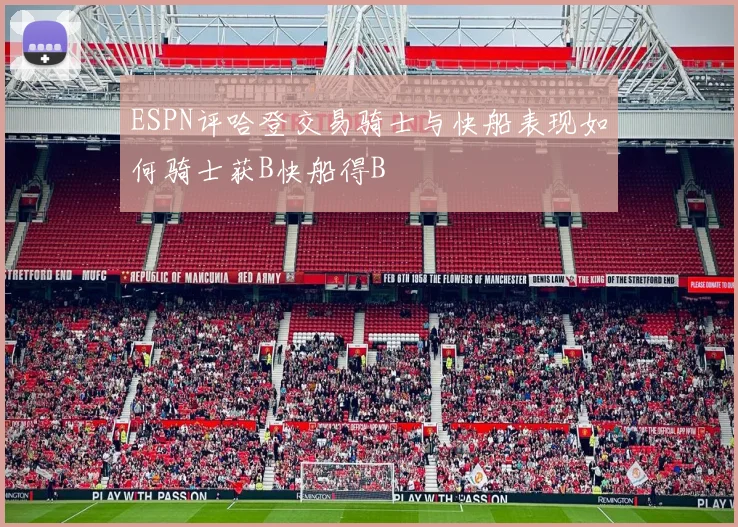 ESPN评哈登交易骑士与快船表现如何骑士获B快船得B